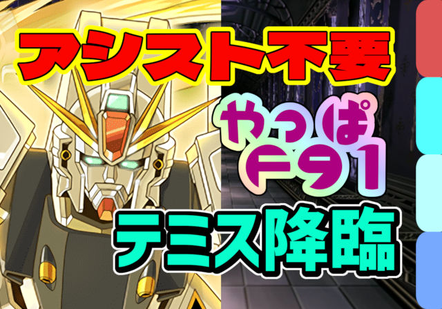 【動画】コンボ加算を積んでパズル楽！テミス降臨のF91周回パ