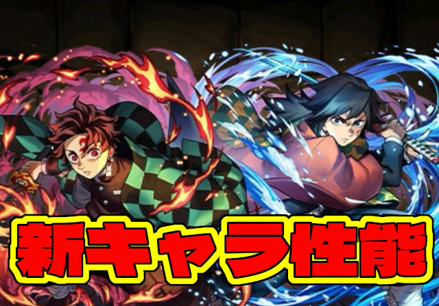 HP1.4倍激減の高耐久キャラも登場！鬼滅新キャラの「冨岡義勇＆竈門炭治郎」「時透無一郎＆甘露寺蜜璃」「童磨」の能力公開
