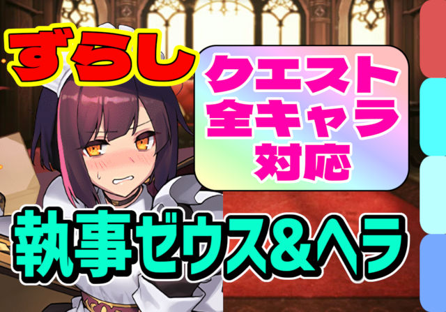 【動画】まだリーダー条件達成してない人必見！執事ゼウス＆メイドヘラ降臨のメイドセイナ周回パ