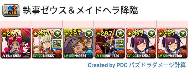 執事ゼウス＆メイドヘラ降臨 メイドセイナ周回パ