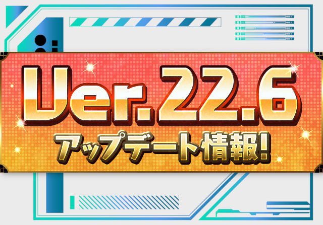 8月20日メンテ後からVer.22.6アップデートへ！陰陽の加護調整や部位追撃登場など