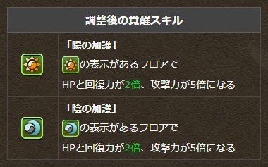 覚醒スキルの効果を一部調整
