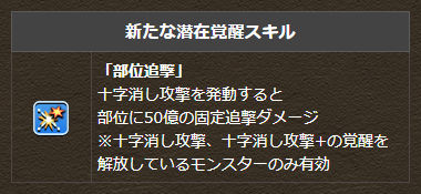 新たな潜在覚醒スキル「部位追撃」実装