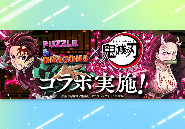 8月22日10時から鬼滅の刃コラボが開催！新キャラ追加の石7個ガチャ、鬼舞辻無惨降臨、100万モンポキャラなど