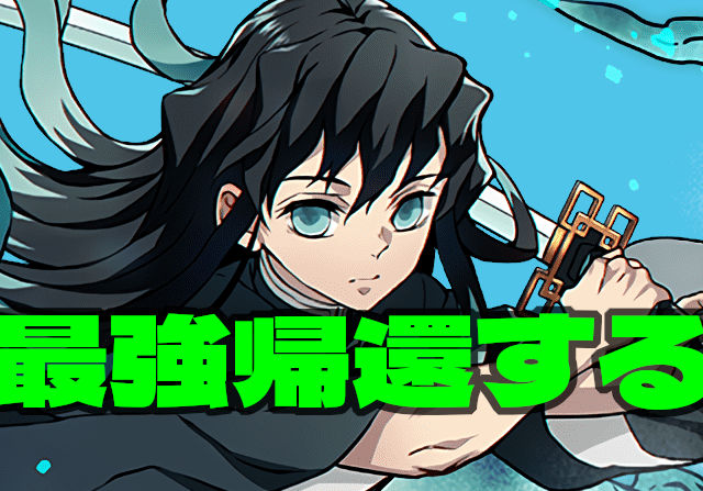 【水属性140億】全員って間違いじゃないよな！無一郎強くね？
