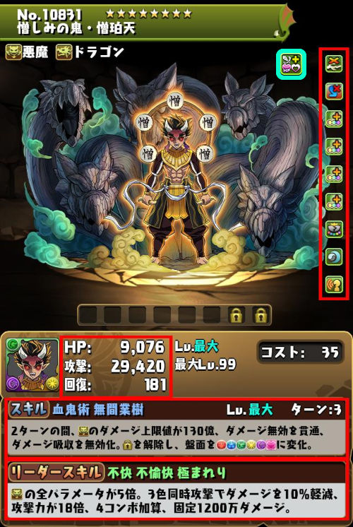 憎しみの鬼・憎珀天のステータス画面