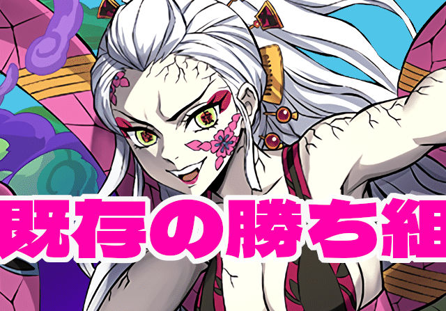 【堕姫】2体で半減ループ＋130億上限ループって正気か！？環境トップ候補だぞコレ