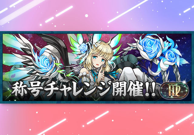 8月23日12時から「乙女座」称号チャレンジを開催！
