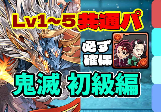 【動画】リーダー条件もクリアの無課金パ！鬼滅の刃コラボ 初級編 Lv1～5をシヴァドラ共通パでクリア
