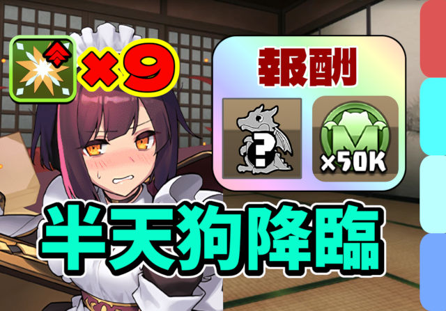 【動画】部位破壊9個＆クエスト達成用！半天狗降臨のメイドセイナ周回パ
