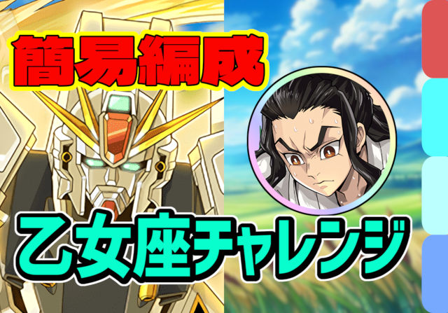 【動画】鬼滅がガンダムを助ける！乙女座チャレンジをF91パで簡単クリア