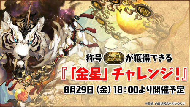 8月29日18時から金星チャレンジが開催！タイハクセイの能力公開