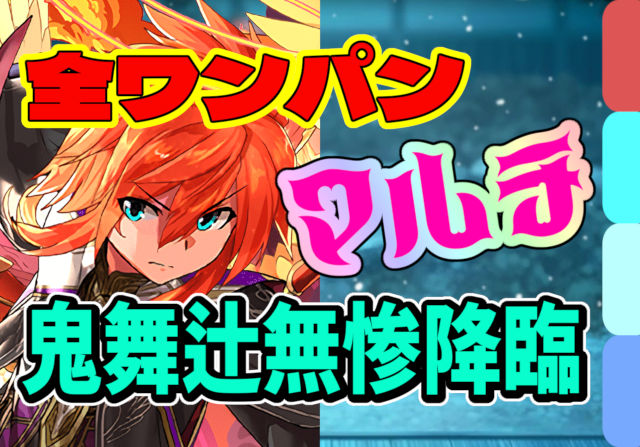 【動画】全バトルワンパン！鬼舞辻無惨降臨の試練ウリエル×メイドセイナ周回パ