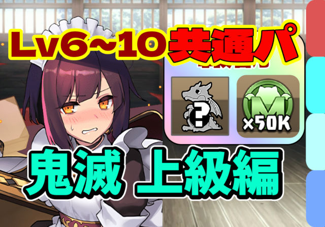 【動画】共通パで一気にクリア！鬼滅の刃コラボ 上級編 Lv6～10のメイドセイナ周回パ