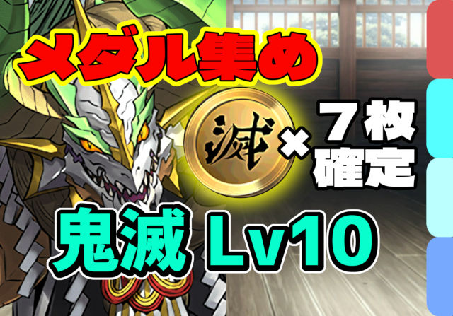 【動画】金メダル集めの低難易度パ！鬼滅の刃コラボ 上級編 Lv10の正月ノルディス周回パ