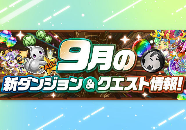 【新降臨はなんだろ？】9月のクエストや8人対戦の情報を公開！