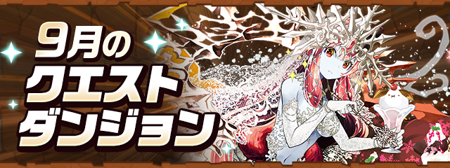 9月のクエストダンジョン