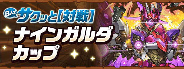 8人でサクッと【対戦】「ナインガルダカップ」開催！