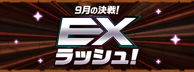 9月の決戦！EXラッシュ！