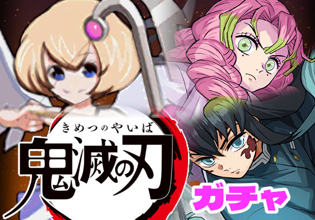 のっちとみずのんの鬼滅の刃コラボガチャ①「キャラにスコア付けてガチャ勝負だ！」
