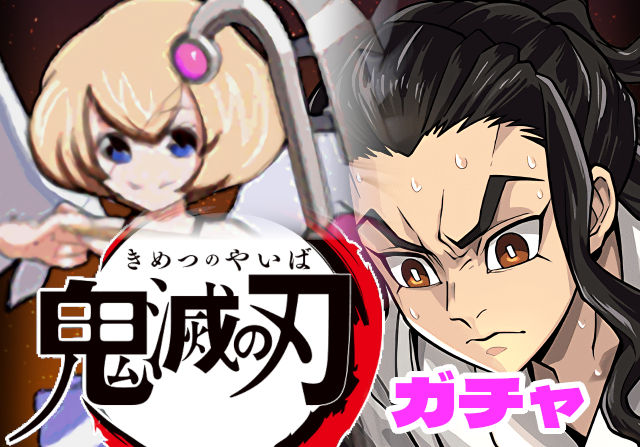 のっちとみずのんの鬼滅の刃コラボガチャ②「★6なのに！？リダフレ上限300億ループとかもらっていいんですか？」