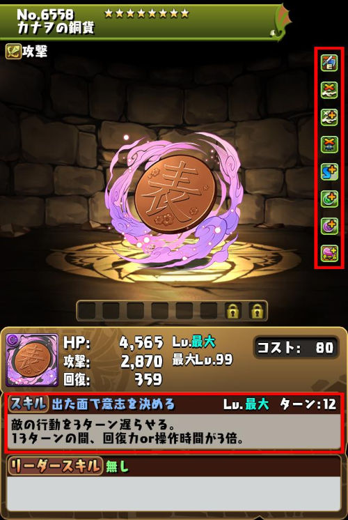 カナヲの銅貨のステータス画面