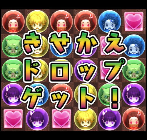 栗花落カナヲのきせかえドロップゲット