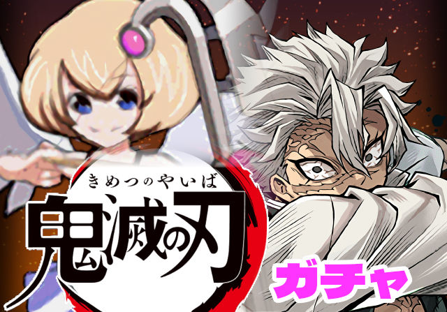 のっちとみずのんの鬼滅の刃コラボガチャ③「部位破壊３つ持ちは２体しかいない」