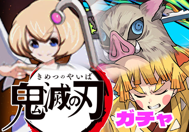 のっちとみずのんの鬼滅の刃コラボガチャ④「15秒固定でパズルしたい需要にぴったりのキャラがこちら！」
