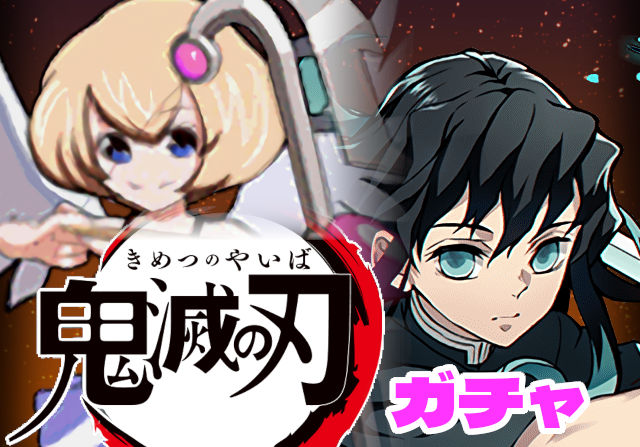 のっちとみずのんの鬼滅の刃コラボガチャ⑤「あの頃僕らを熱くした……無一郎にいい強化入ってる！」
