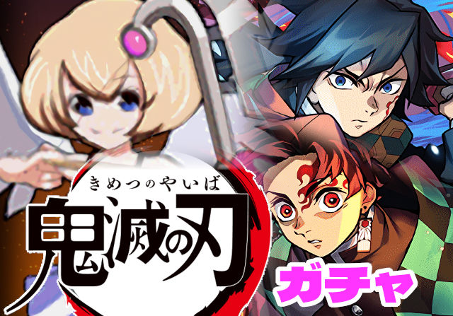 のっちとみずのんの鬼滅の刃コラボガチャ⑥「実質HP5.6倍のバケモノ性能！このキャラ欲しかったのよ」