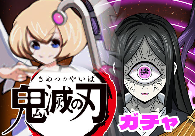 のっちとみずのんの鬼滅の刃コラボガチャ⑦「鬼滅で半年後も残ってるのこのキャラだけかも」