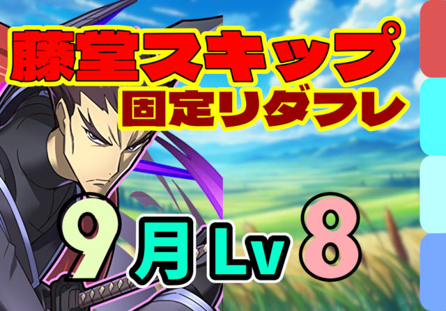【動画】藤堂で1スキップ＆常時76マス！9月のクエスト Lv8の固定リダフレ