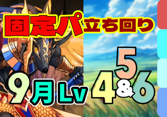 【動画】このスキル順で楽ちんクリア！9月クエスト Lv4とLv5とLv6 固定チームの立ち回り解説