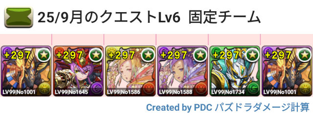 9月クエスト Lv6 固定チーム