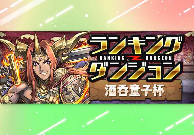 9月8日12時からランキングダンジョン「酒呑童子杯」が登場！王冠ボーダー5％の自由杯