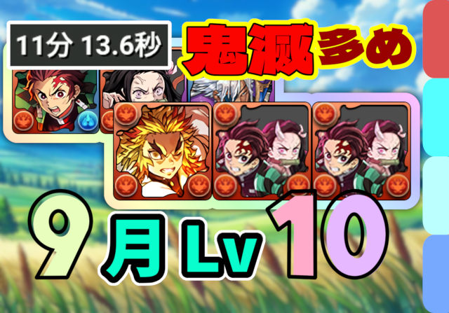 【動画】ほぼずらし！9月のクエスト Lv10を炭治郎＆禰豆子ループでクリア