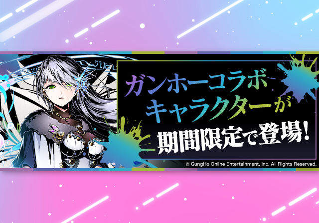 【圧倒的ボリューム】9月8日10時からガンホーコラボが開催！石6個＆7個ガチャ、12億コロシアム、ラファエル降臨など