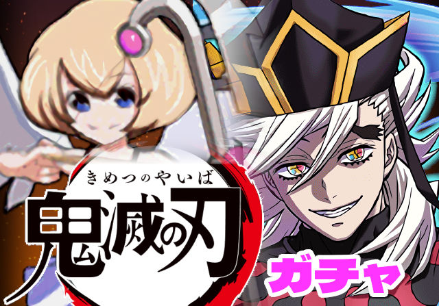 のっちとみずのんの鬼滅の刃コラボガチャ⑨「ラスト1体が来ねえ……鬼滅コラボ2週間まとめ！」