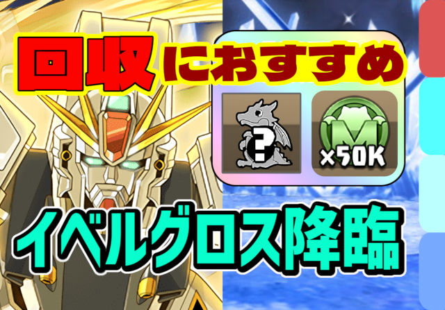 【動画】ガチャ報酬＆モンポ回収に最適！イベルグロス降臨のF91周回パ