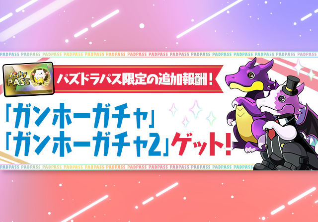 【パズパス】9月9日にパズパス特典で「ガンホーガチャ」「ガンホーガチャ2」を配布！