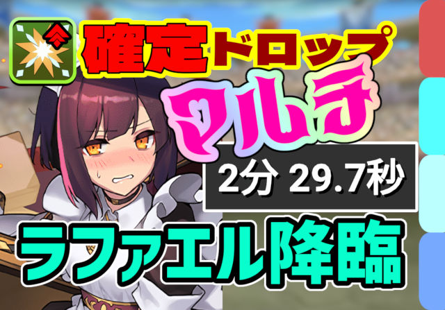 【動画】アシスト不要のマルチ編成！ラファエル降臨の確定ドロップ・メイドセイナ周回パ