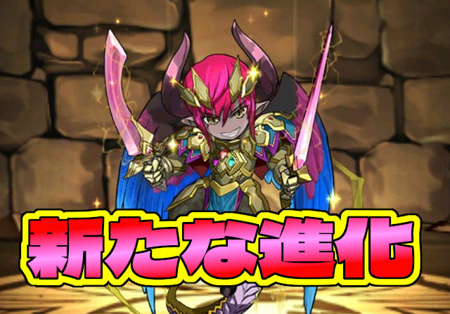 新降臨で進化素材をゲット！超ブラッドデーモンなど4体のステータスを公開