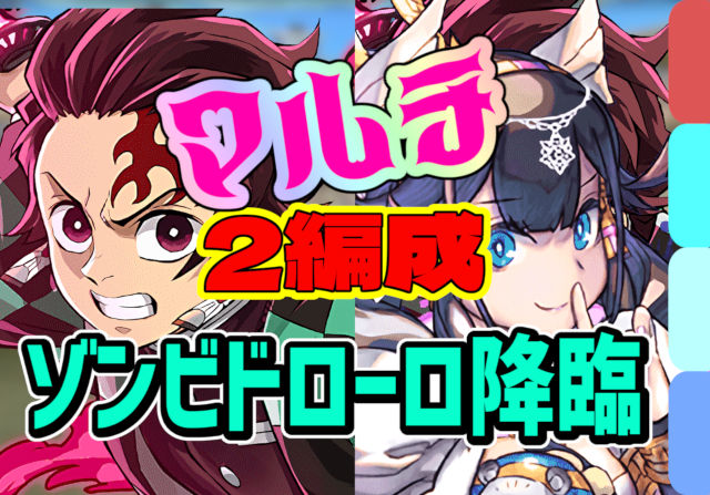 【動画】ネフティスと炭治郎＆禰豆子の2編成！ゾンビ ドローロ降臨のマルチ周回パ