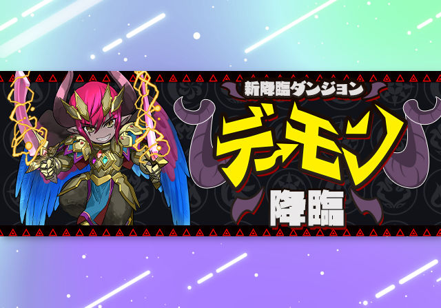【全属性必須】9月16日14時からデーモン降臨が登場！希石2つでデーモンが進化可能