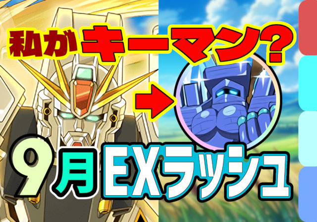 【動画】無課金キャラが勝利の鍵！9月のクエスト EXラッシュのF91パ