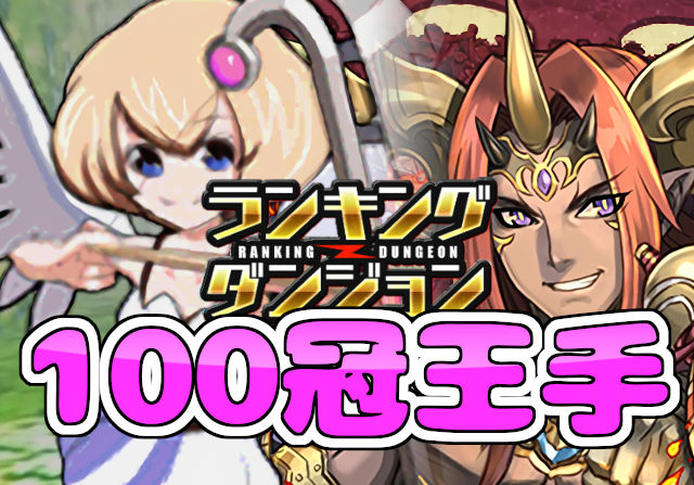 パズドラ女子が酒呑童子杯に挑戦①「王冠100個のタイトルがかかった大一番！」