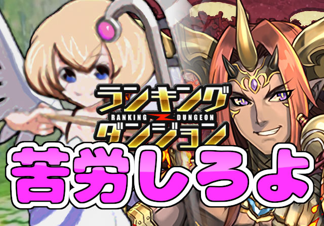 パズドラ女子が酒呑童子杯に挑戦②「念願の王冠100個は苦労するはず……しないんかーい！」