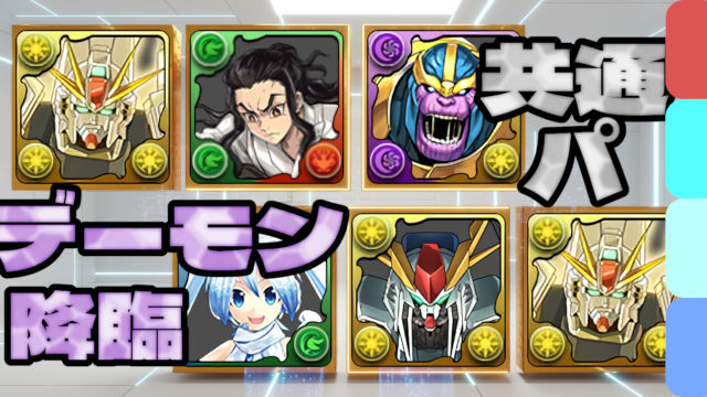 【動画】簡易編成で魔法石5個ゲット！デーモン降臨のF91周回パ