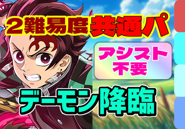 【動画】アシスト不要の共通編成！デーモン降臨の炭治郎＆禰豆子周回パ